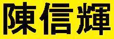 logo Shinki Chen